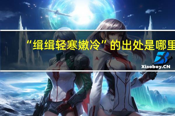 “缉缉轻寒嫩冷”的出处是哪里