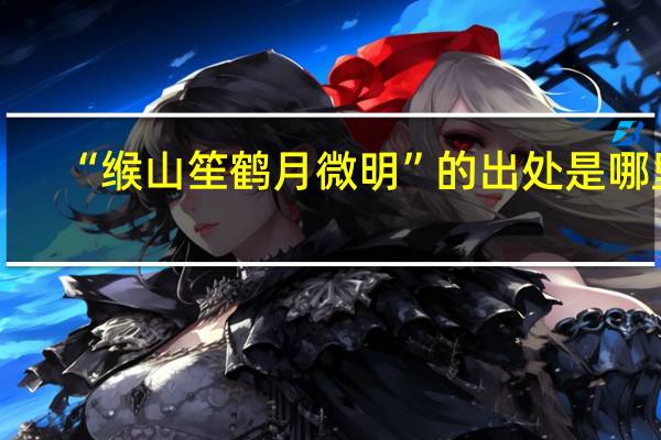 “缑山笙鹤月微明”的出处是哪里