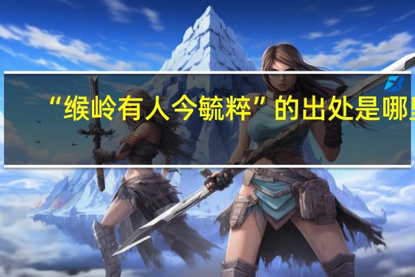 “缑岭有人今毓粹”的出处是哪里