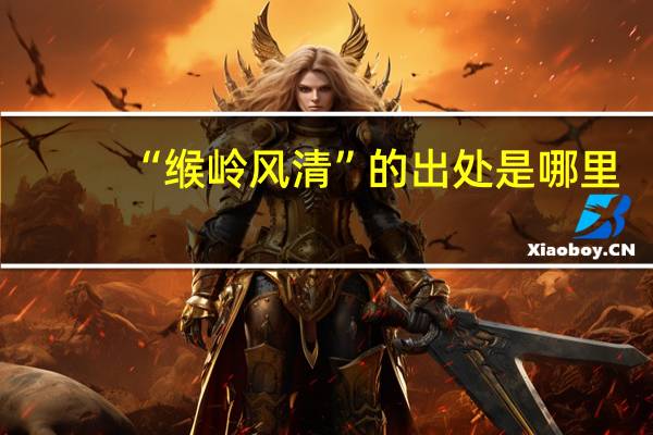 “缑岭风清”的出处是哪里