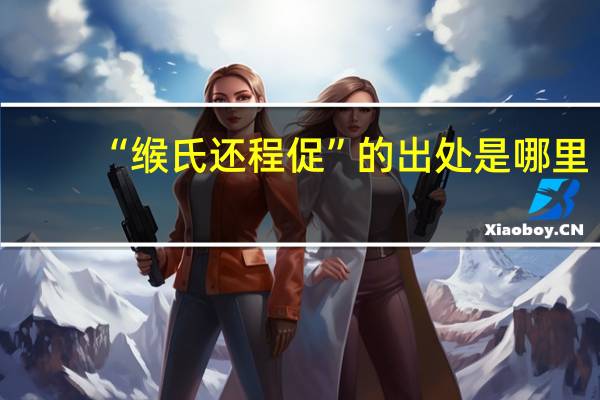 “缑氏还程促”的出处是哪里