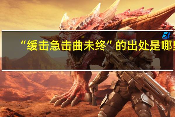 “缓击急击曲未终”的出处是哪里