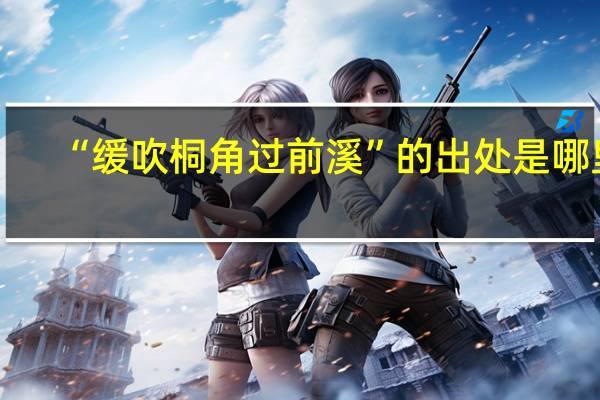“缓吹桐角过前溪”的出处是哪里