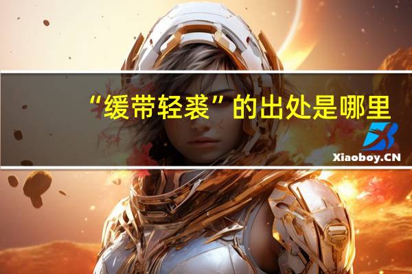 “缓带轻裘”的出处是哪里