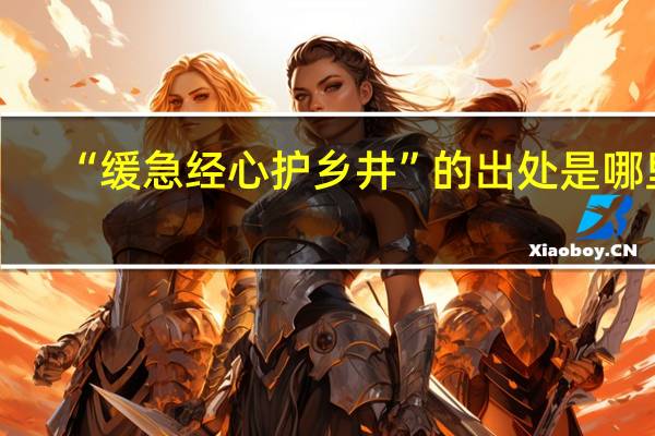 “缓急经心护乡井”的出处是哪里