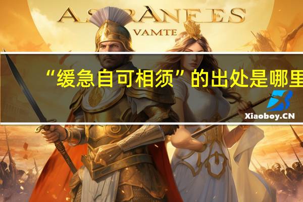 “缓急自可相须”的出处是哪里