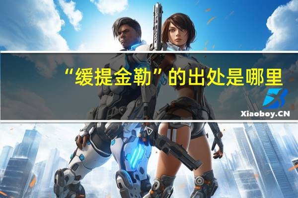 “缓提金勒”的出处是哪里