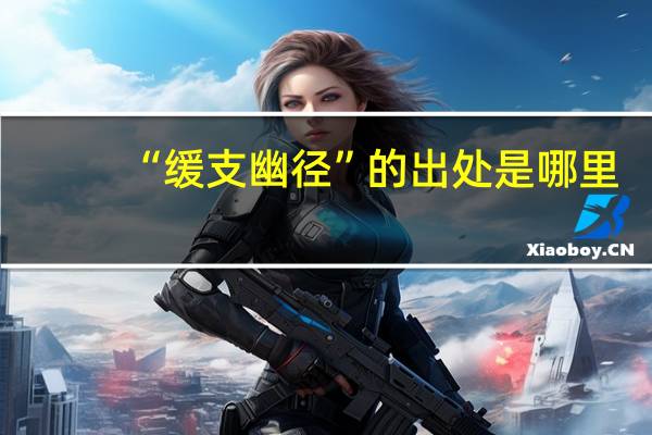 “缓支幽径”的出处是哪里