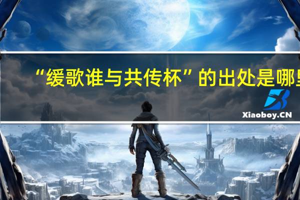 “缓歌谁与共传杯”的出处是哪里