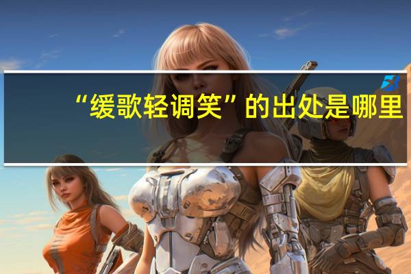 “缓歌轻调笑”的出处是哪里