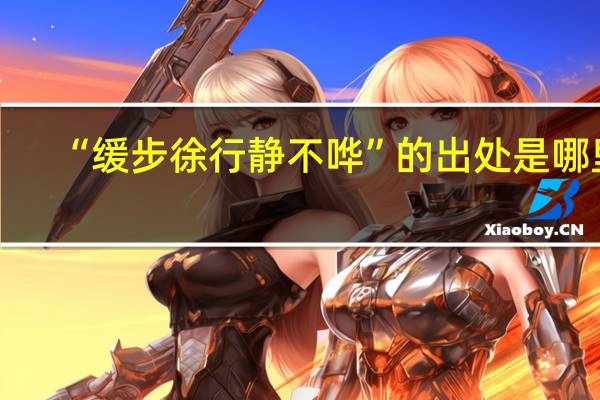“缓步徐行静不哗”的出处是哪里