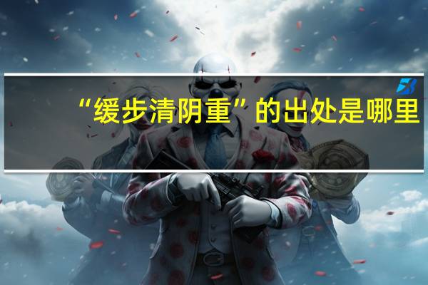 “缓步清阴重”的出处是哪里