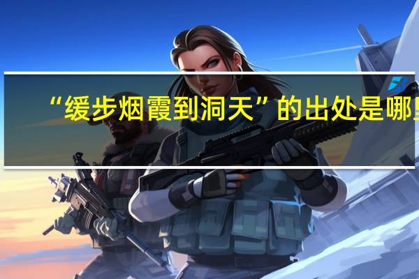 “缓步烟霞到洞天”的出处是哪里