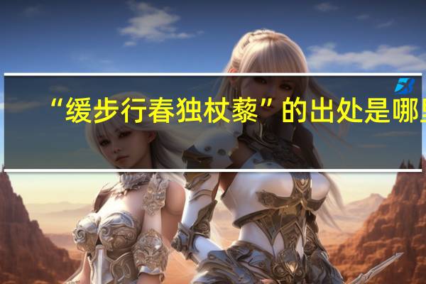 “缓步行春独杖藜”的出处是哪里