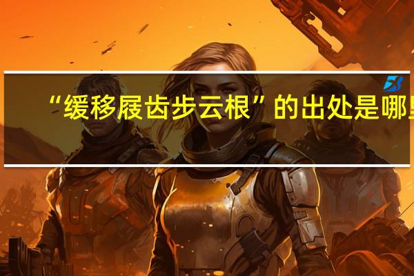 “缓移屐齿步云根”的出处是哪里