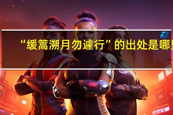 “缓篙溯月勿遽行”的出处是哪里