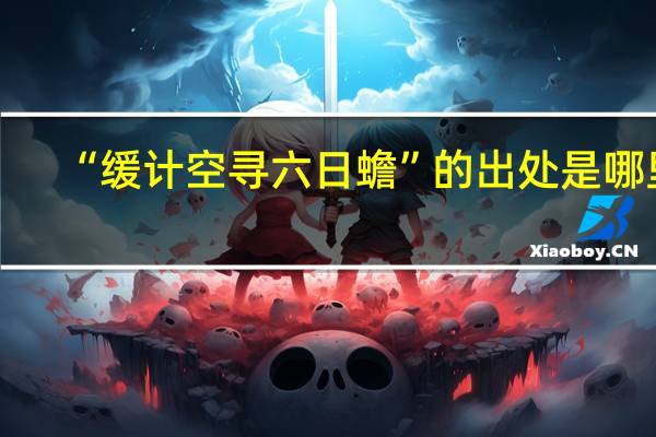 “缓计空寻六日蟾”的出处是哪里