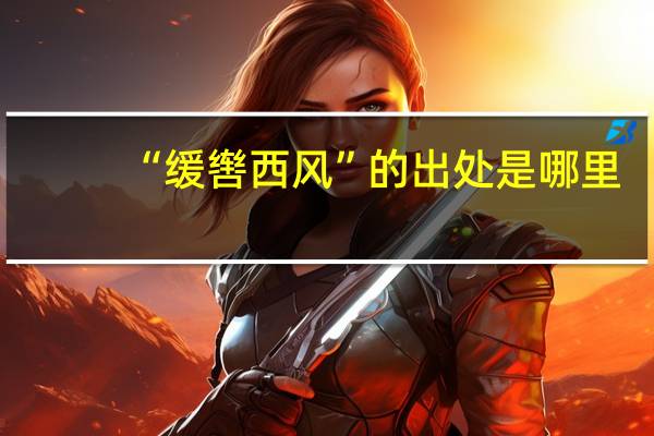 “缓辔西风”的出处是哪里