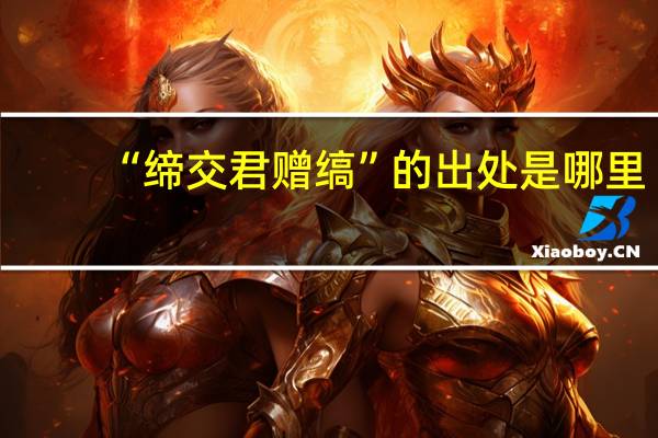 “缔交君赠缟”的出处是哪里