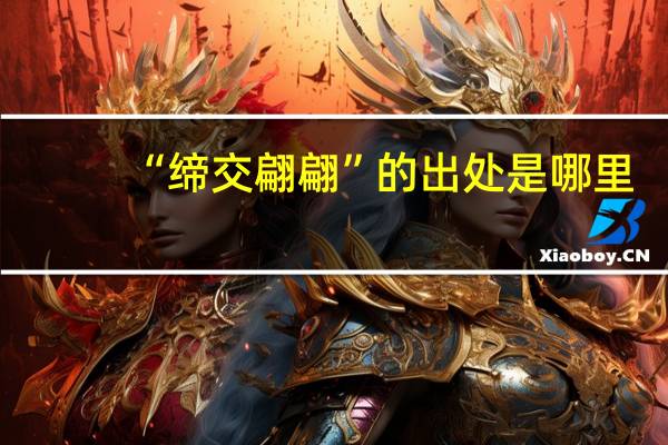 “缔交翩翩”的出处是哪里