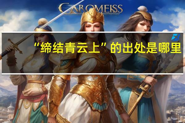 “缔结青云上”的出处是哪里