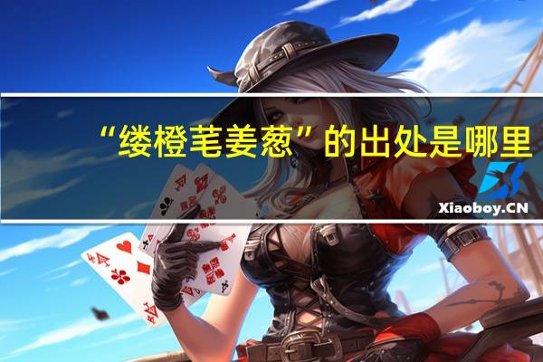 “缕橙芼姜葱”的出处是哪里