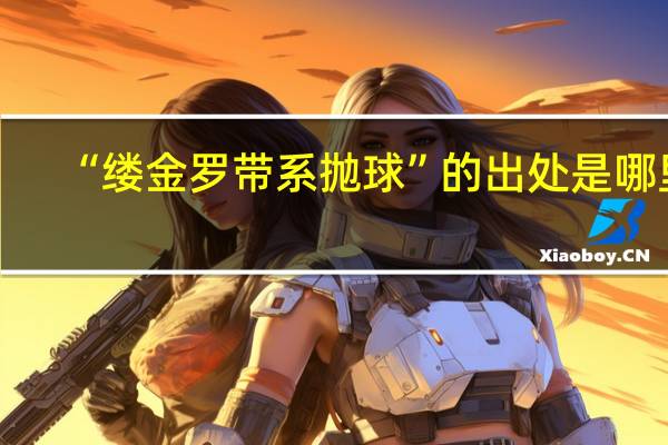 “缕金罗带系抛球”的出处是哪里