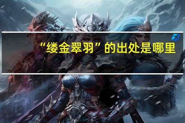 “缕金翠羽”的出处是哪里