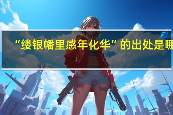“缕银幡里感年化华”的出处是哪里