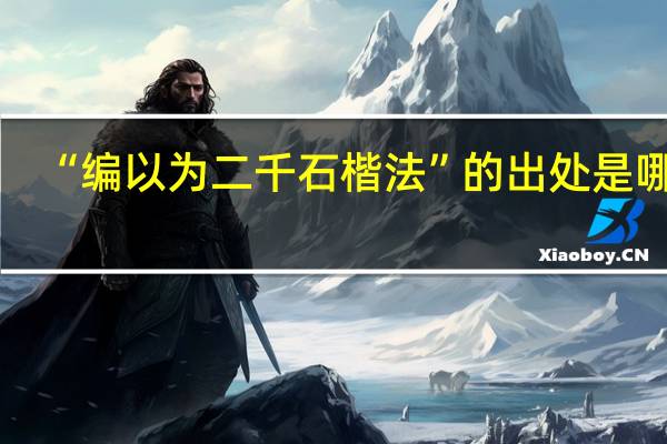 “编以为二千石楷法”的出处是哪里