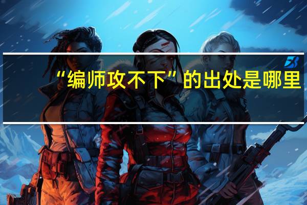 “编师攻不下”的出处是哪里