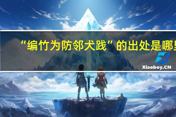 “编竹为防邻犬践”的出处是哪里