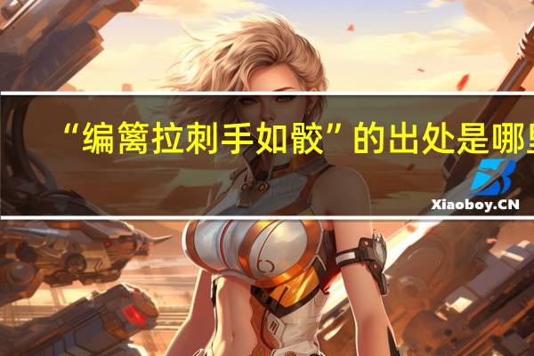 “编篱拉刺手如骹”的出处是哪里