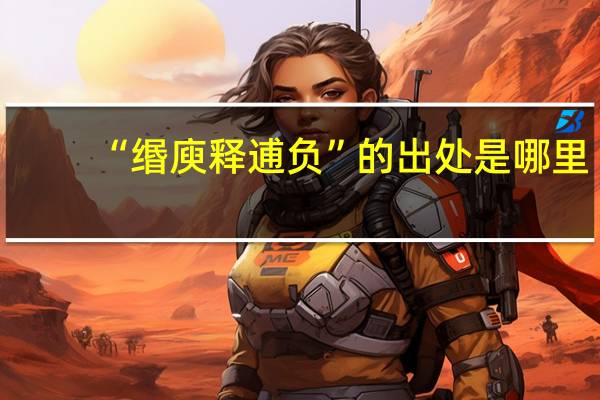 “缗庾释逋负”的出处是哪里
