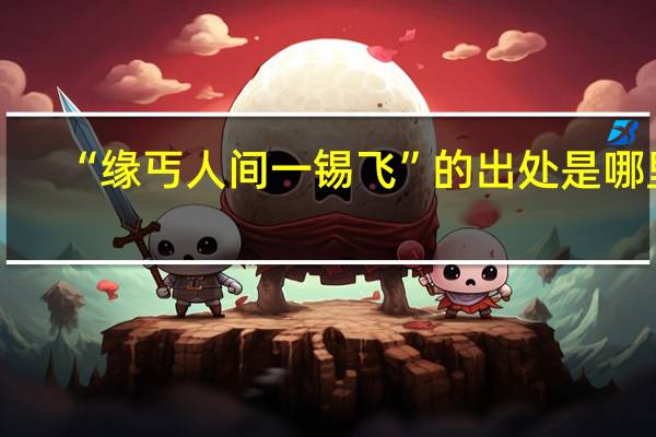 “缘丐人间一锡飞”的出处是哪里
