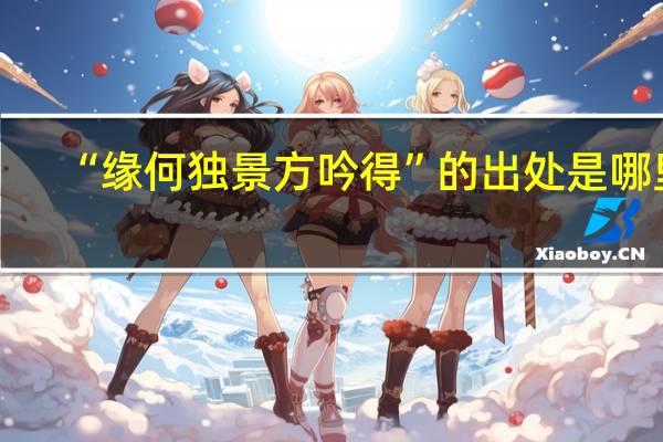 “缘何独景方吟得”的出处是哪里