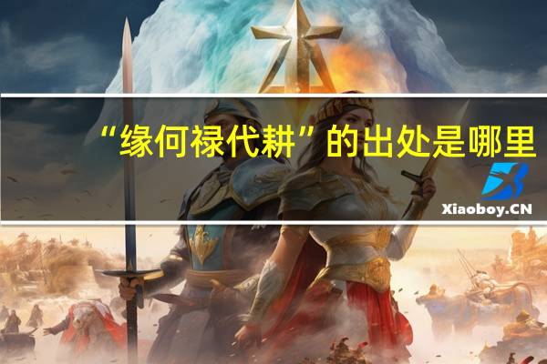 “缘何禄代耕”的出处是哪里