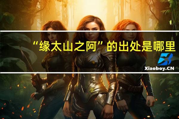 “缘太山之阿”的出处是哪里