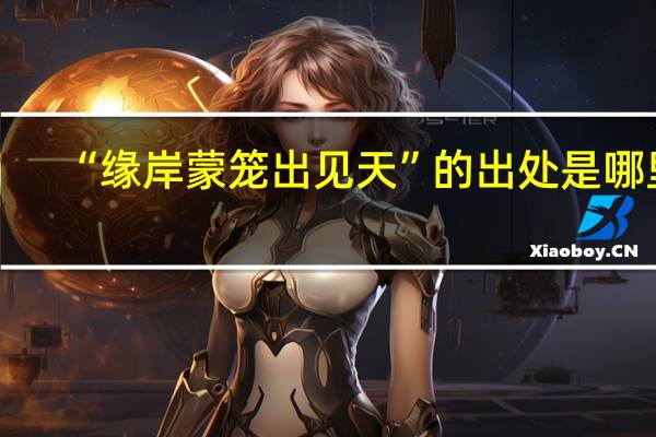 “缘岸蒙笼出见天”的出处是哪里