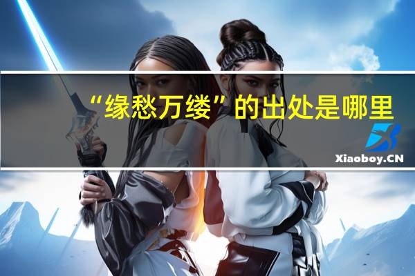 “缘愁万缕”的出处是哪里