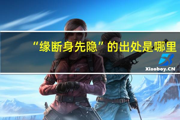 “缘断身先隐”的出处是哪里