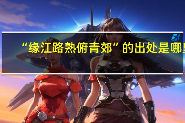“缘江路熟俯青郊”的出处是哪里