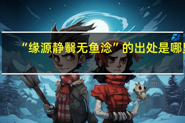 “缘源静翳无鱼淰”的出处是哪里