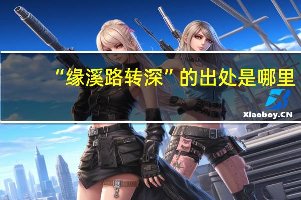 “缘溪路转深”的出处是哪里