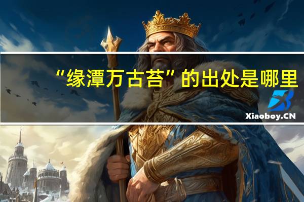 “缘潭万古苔”的出处是哪里