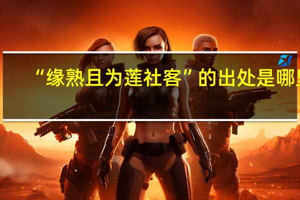 “缘熟且为莲社客”的出处是哪里