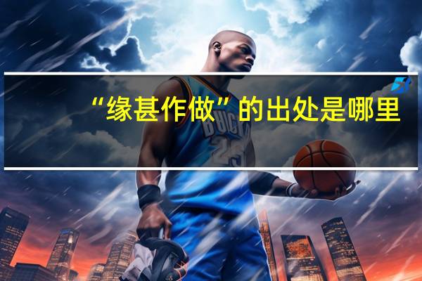 “缘甚作做”的出处是哪里