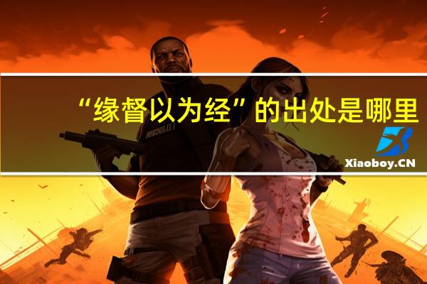 “缘督以为经”的出处是哪里