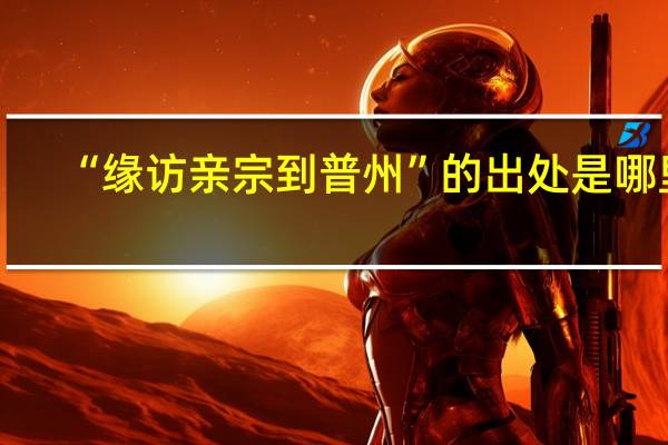 “缘访亲宗到普州”的出处是哪里
