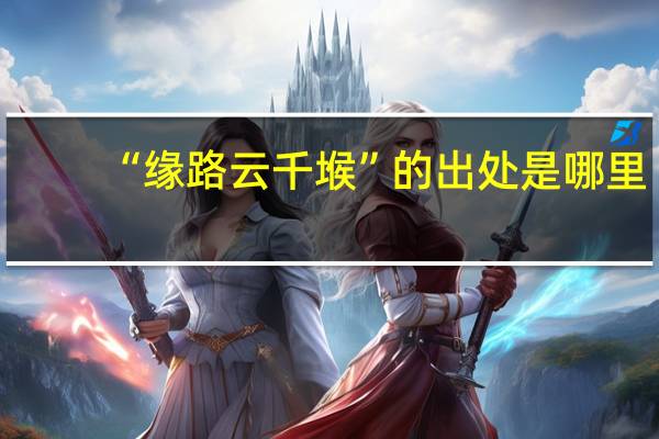 “缘路云千堠”的出处是哪里